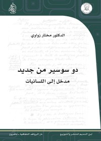 دو سوسير من جديد (مدخل إلى اللسانيات)